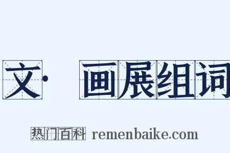 文·画展组词是什么意思的图片